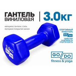 Гантель GO DO в виниловой оболочке, 3кг, синяя