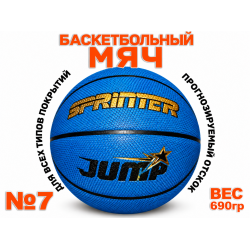 Мяч баскетбольный №7 Sprinter Jump