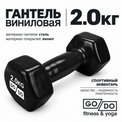 Гантель GO DO в виниловой оболочке, 2кг, черная