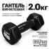 Гантель GO DO в виниловой оболочке, 2кг, черная