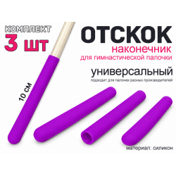 Набор наконечник-отскоков для гимнастической палочки (фиолетовый)