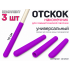 Набор наконечник-отскоков для гимнастической палочки (фиолетовый)
