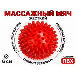 Мяч массажный 6 см жесткий красный