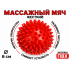 Мяч массажный 6 см жесткий красный