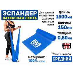 Эспандер латексная лента HARD WORK нагрузка 9кг синяя