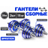 Гантели сборные 2 шт. по 15 кг (голубые)