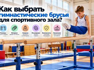 Как выбрать гимнастические брусья для спортивного зала