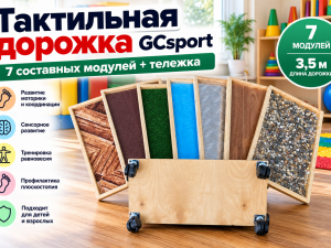 Тактильная дорожка GCsport (7 составных модулей) + тележка: особенности, польза и применение