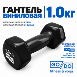 Гантель GO DO в виниловой оболочке, 1кг, черная