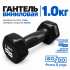 Гантель GO DO в виниловой оболочке, 1кг, черная