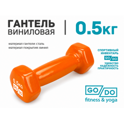Гантель GO DO в виниловой оболочке, 0,5кг, оранжевая