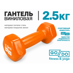 Гантель GO DO в виниловой оболочке, 2,5кг, оранжевая