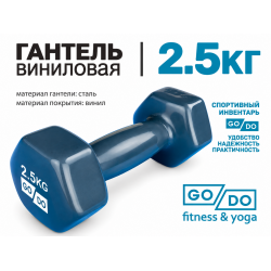 Гантель GO DO в виниловой оболочке, 2,5кг, серая