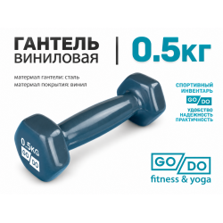 Гантель GO DO в виниловой оболочке, 0,5кг, серая