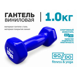 Гантель GO DO в виниловой оболочке, 1кг, синяя