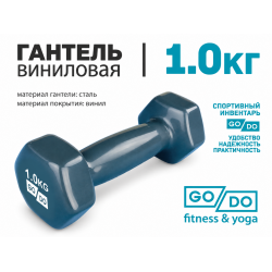 Гантель GO DO в виниловой оболочке, 1кг, серая