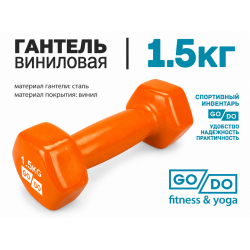 Гантель GO DO в виниловой оболочке, 1,5кг, оранжевая