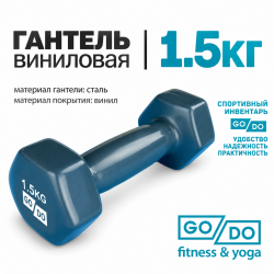 Гантель GO DO в виниловой оболочке, 1,5кг, серая