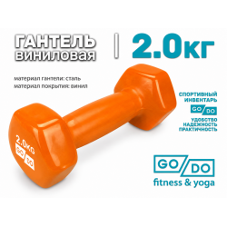 Гантель GO DO в виниловой оболочке, 2кг, оранжевая