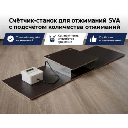 Счетчик станок для отжиманий SVA с подсчетом количества отжиманий