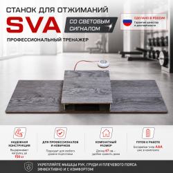 Счетчик станок для отжиманий SVA со световым сигналом