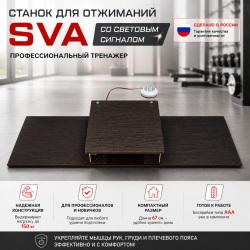 Счетчик станок для отжиманий SVA со световым сигналом