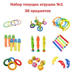 Набор тонущих игрушек для бассейна и обучения плаванию GCsport №1 (36 предметов)